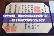 纽大荣耀，解锁世界精英圈的钥匙——纽卡斯尔大学文凭魅力全解析