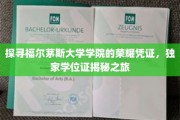 福尔茅斯学院独家学位证，揭开荣耀背后的神秘面纱