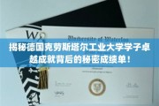 德国克劳斯塔尔工业大学学霸传奇，揭秘成就背后的不凡之路