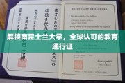 探寻南昆士兰大学，国际视野下的教育瑰宝