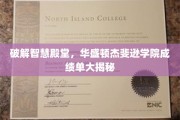 解码智慧之门，华盛顿杰斐逊学院成绩单背后的秘密面纱