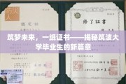 筑波学子新航程，一纸证书开启未来梦想之门