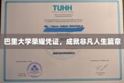 巴里大学荣誉证书，开启非凡人生传奇之旅