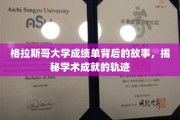 解码格拉斯哥大学成绩单，探寻学术辉煌的秘密通道