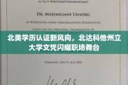 北美学历认证新潮流，北达科他州立大学文凭在职场上大放异彩