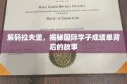 揭开拉夫堡留学之谜，揭秘学霸背后的成长轨迹