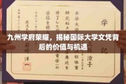 跨国学历新视野，九州学府的荣耀之路与全球机遇揭秘