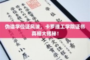 卡罗理工学院证书疑云，伪造风波背后的真相探究