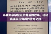 泰勒大学证书传奇，探寻学历背后的非凡旅程