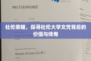 杜伦学府之光，揭秘文凭背后的传奇故事与深远价值