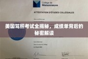 解锁美国驾照奥秘，揭秘成绩单中的关键信息