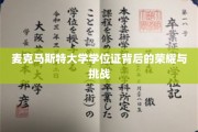探寻麦克马斯特大学学位证的荣耀光环与求学征途的艰难考验