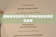 探寻俄克拉荷马大学成绩单的神秘面纱，揭秘背后不为人知的真实故事