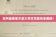 宾州曼斯菲尔德大学焕新文凭，开启教育新篇章