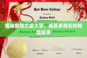 揭开爱知工业大学，成绩单上的荣耀篇章