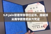 解码S.P.Jain管理学院学位证书，商界精英的荣耀通行证
