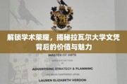 揭开拉瓦尔大学学位的神秘面纱，探索学术精英的荣耀密码
