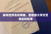 探寻密歇根大学荣耀背后的秘密，文凭背后的不凡历程
