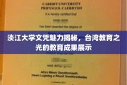 淡江大学文凭背后的台湾教育瑰宝，揭秘璀璨的教育成就