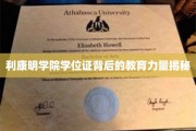 利康明学院学位证背后的教育力量揭秘