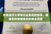 东京经济大学学位证，揭开名校背后的辉煌与挑战