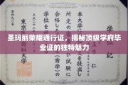 解锁圣玛丽荣耀，一睹顶级学府毕业证的无尽风采