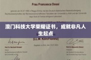 澳门科技大学荣耀启航，成就非凡人生里程碑