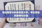 解码格拉斯哥卡利多尼亚大学学位，背后的传奇与珍贵价值