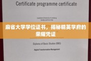 麻省大学学位证，探寻顶尖学府的荣耀印记