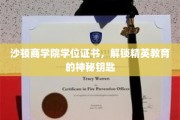 沙顿商学院学位证书，开启精英教育新篇章的神秘之钥