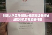 加州圣克鲁斯分校荣耀证书，解锁非凡梦想的荣誉钥匙