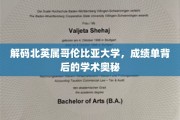 揭开北英属哥伦比亚大学成绩单的学术神秘面纱