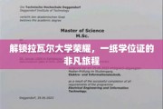 跨越学术巅峰，拉瓦尔大学学位之旅的璀璨篇章