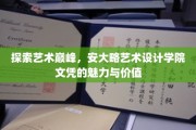 艺术殿堂的通行证，揭秘安大略艺术设计学院文凭的非凡影响力