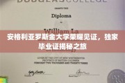 解锁安格利亚罗斯金大学荣耀时刻，毕业证背后的故事之旅