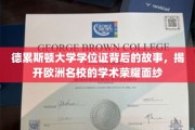 德累斯顿大学学位证，探寻欧洲名校荣耀背后的秘密之旅