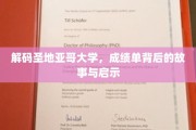 圣地亚哥大学揭秘，成绩单背后的成长轨迹与人生启示