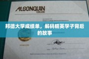 揭秘邦德精英，成绩单背后的传奇人生