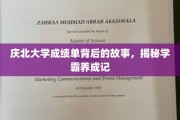 庆北学霸风云录，揭开成绩单背后的奋斗轨迹