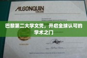 巴黎第二大学文凭，跨越国界，解锁国际学术通行证