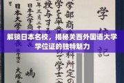 探寻关西外国语大学学位证的神秘面纱，日本名校学位证的独特风采
