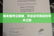 探寻俄亥俄州立大学荣耀，毕业证书背后的学术传奇之旅
