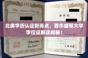 北美学历认证新篇章，揭秘西华盛顿大学学位证书的独到之处