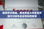 弗吉尼亚荣耀解码，揭秘夏洛茨维尔分校毕业证的传奇之路