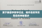 名校学历背后的秘密，莫宁赛德学院学位证揭秘之旅