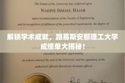 揭秘学霸之路，路易斯安那理工大学学术辉煌背后的秘密