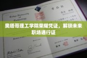奥塔哥理工学院精英执照，开启职场新征程护照