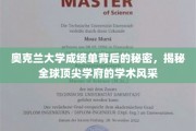 奥克兰大学成绩单背后的秘密，揭秘全球顶尖学府的学术风采
