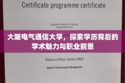 大阪电气通信大学，解码学术精英的成就密码与光明未来