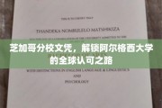 芝加哥分校文凭助力，阿尔格西大学开启国际通行证之旅